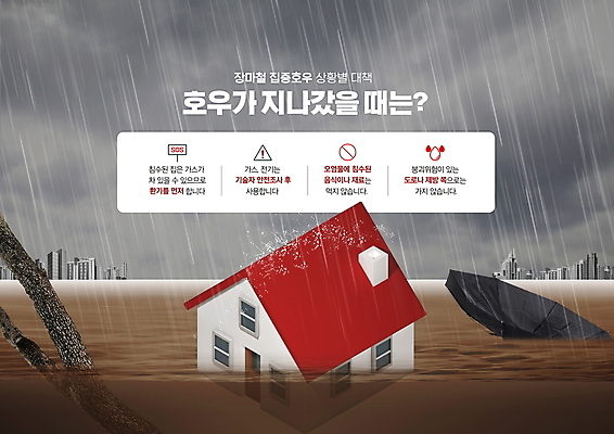 PSD 편집이미지 우산 안내 주택 사람없음 여름 나뭇가지 비 홍수 장마 빠짐 호우 흙탕물 행동요령 호우주의보 이미지편집 자연요소 나무 계절 날씨 안전 건물 물 비_날씨 자연재해 파일형식