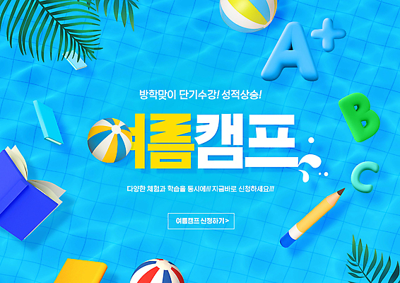 PSD 편집이미지 알파벳 교육 나뭇잎 수영장 여름방학 타이포그라피 사람없음 책 물 파란색 연필 비치볼 여름캠프 이미지편집 자연요소 문자 영어 컬러 잎 공 방학 학용품 바캉스용품 여름 필기구 캠핑 파일형식 여름_계절
