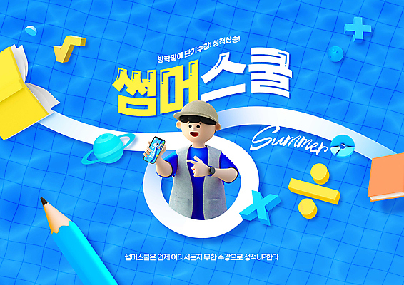 PSD 편집이미지 교육 남자 수영장 3D캐릭터 여름방학 한명 들기 상반신 성인 타이포그라피 책 물 파란색 스마트폰 연필 행성 가리킴 보여주기 수학기호 특강 성인남자한명만 이미지편집 자연요소 문자 캐릭터 1 기호 컬러 모션 방학 학용품 사람 손짓 핸드폰 스마트기기 필기구 우주 강의 남자한명만 성인남자만 파일형식 여름_계절