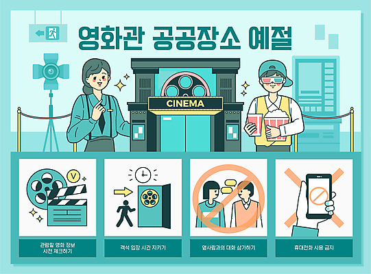 손 여자 남자 음료 일러스트 사람모양 대화 들기 여러명 상반신 성인 신체부위 스마트폰 문 금지 예절 클래퍼보드 영화관 고객 필름 영화 직원 팝콘 공공장소 매너 3D안경 민트색 사용금지 잡담금지 티켓박스 성인만 국내일러스트 AI파일 모양 안경 컬러 다수 모션 문화예술 말하기 사람 핸드폰 스마트기기 상자 장소 극장 파일형식 벡터