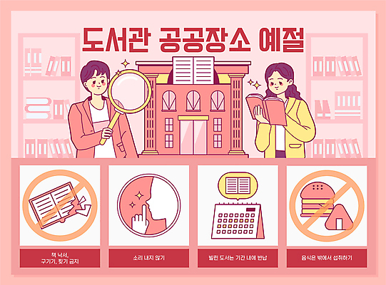 여자 남자 분홍색 일러스트 돋보기 책장 들기 상반신 성인 두명 책 독서 손상 금지 햄버거 예절 도서관 얼굴모양 쉿 공공장소 매너 삼각김밥 음식물금지 탁상달력 성인만 반납 국내일러스트 AI파일 모양 교육 얼굴 컬러 가구 컨셉 모션 패스트푸드 사람 장소 달력 김밥 조용 파일형식 벡터