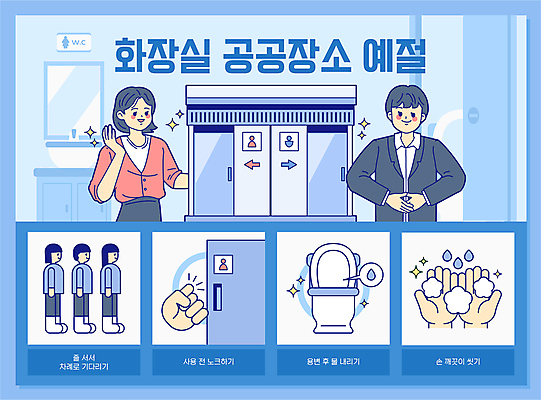 전신 손 여자 남자 일러스트 손짓 여러명 상반신 성인 신체부위 파란색 문 예절 화장실 손모으기 변기 손씻기 공공장소 매너 공손 노크 줄서기 성인만 국내일러스트 AI파일 컬러 다수 모션 사람 장소 씻기 파일형식 벡터