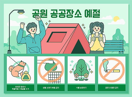 나무 한마리 손 공원 여자 남자 꽃 반려견 가로등 벤치 일러스트 담배 텐트 들기 상반신 성인 두명 신체부위 초록색 반려동물 손들기 자연보호 주먹 금지 쓰레기통 예절 강아지 버리기 따봉 목줄 공공장소 매너 쓰레기봉투 변 배변봉투 흡연금지 성인만 국내일러스트 AI파일 식물 동물 1 공공시설 컬러 의자 모션 자연 봉투 캠핑도구 사람 장소 최고 개 보호 파일형식 벡터 반려용품