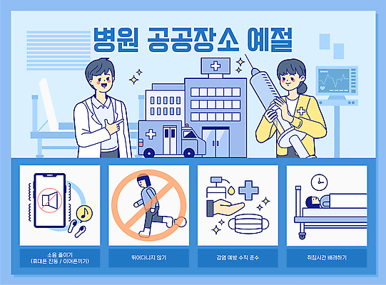 전신 여자 남자 일러스트 병원 주사기 마스크 들기 여러명 상반신 성인 파란색 스마트폰 눕기 달리기 간호사 의사 금지 가리킴 예절 구급차 공공장소 매너 무선이어폰 병원침대 음소거 성인만 손소독제 손소독 국내일러스트 AI파일 컬러 이어폰 다수 의학 의료기기 모션 자동차 사람 손짓 핸드폰 스마트기기 장소 의료진 침대 소독 소독제 파일형식 벡터