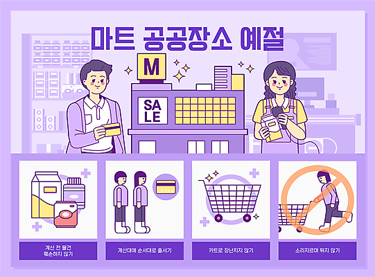 전신 여자 남자 일러스트 서기 들기 여러명 상반신 성인 달리기 보라색 쇼핑카 우유 금지 예절 라면 신용카드 상품 계산대 고객 직원 마트 공공장소 매너 스캐너 줄서기 성인만 국내일러스트 AI파일 음식 컬러 다수 모션 유제품 사람 금융 쇼핑 상점 카트 장소 면류 파일형식 벡터