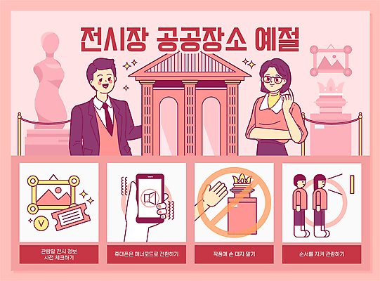 전신 건축물 손 여자 남자 분홍색 액자 일러스트 왕관 들기 손짓 여러명 상반신 성인 신체부위 스마트폰 조각상 팔짱 전시 만지기 금지 예절 티켓 전시회 작품 관람 공공장소 매너 음소거 전시품 성인만 국내일러스트 AI파일 건축 컬러 다수 모션 미술 사람 핸드폰 스마트기기 조형물 장소 파일형식 벡터