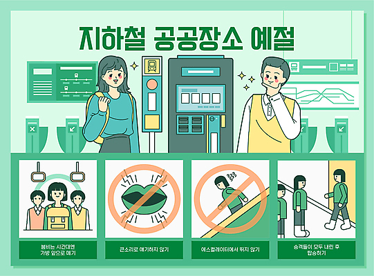 전신 여자 남자 일러스트 서기 여러명 상반신 성인 초록색 걷기 금지 예절 전철 하차 승차 입술 브이 에스컬레이터 백팩 공공장소 매너 개찰구 잡담금지 성인만 국내일러스트 AI파일 육상교통 컬러 다수 가방 모션 대중교통 사람 손짓 신체부위 장소 파일형식 벡터