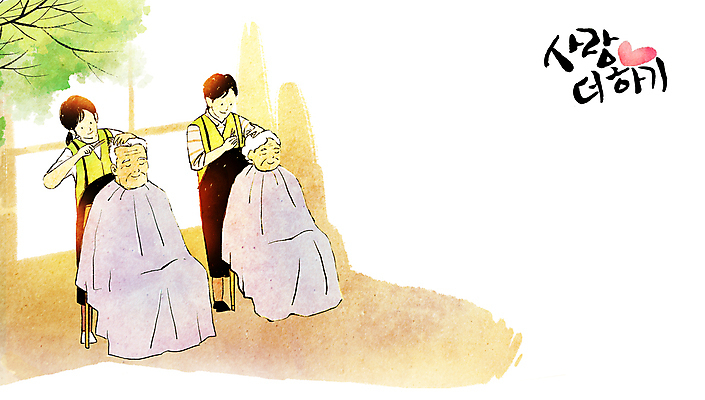 전신 PSD 여자 할아버지 노년 남자 할머니 일러스트 캘리그라피 창문 나뭇잎 사랑 서기 앉기 여러명 성인 나뭇가지 하트 봉사 자원봉사자 미용사 이발 노인복지 머리손질 가위질 요양보호사 고령화 미용가위 카피스페이스 국내일러스트 모양 나무 직업 감정 다수 잎 모션 가위_도구 사람 뷰티 공백 미용용품 도움 사회이슈 복지 파일형식