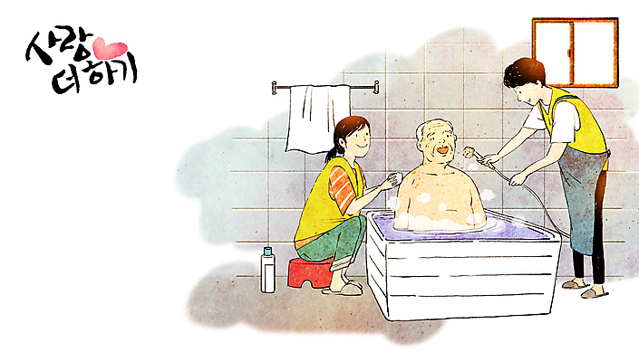 전신 PSD 여자 할아버지 노년 남자 행복 일러스트 캘리그라피 창문 욕조 사랑 서기 들기 앉기 상반신 성인 세명 수건 목욕 청결 욕실 하트 봉사 자원봉사자 씻기 노인복지 샤워기 고령화 독거노인 욕실의자 씻겨주기 국내일러스트 모양 감정 의자 모션 사람 위생용품 도움 위생 사회이슈 복지 파일형식