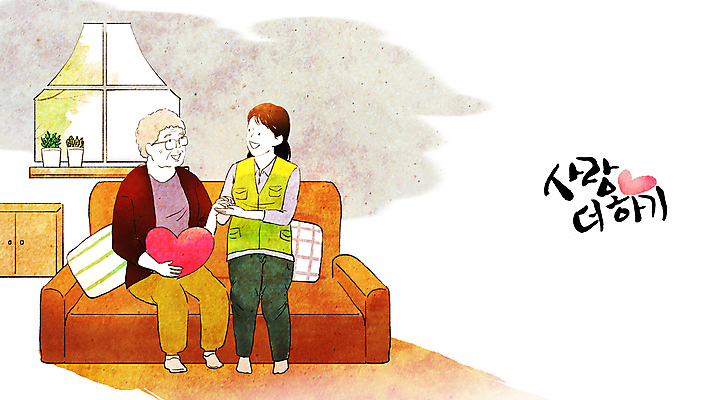 전신 PSD 여자 노년 행복 화분 할머니 쿠션 일러스트 캘리그라피 창문 함께함 사랑 웃음 들기 앉기 성인 두명 소파 마주보기 손잡기 하트 봉사 자원봉사자 서랍장 노인복지 고령화 독거노인 여자만 국내일러스트 모양 감정 가구 컨셉 의자 모션 표정 사람 도움 사회이슈 복지 파일형식