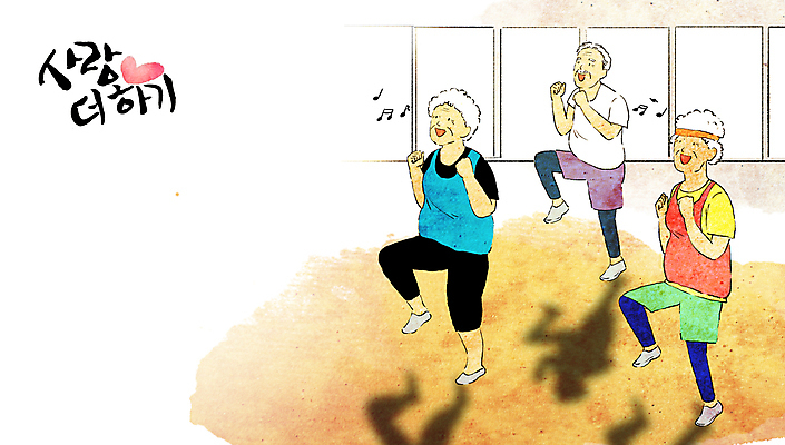 전신 PSD 여자 할아버지 노년 남자 할머니 음표 일러스트 캘리그라피 함께함 사랑 웃음 취미 세명 운동 주먹 하트 춤 즐거움 노인복지 에어로빅 고령화 문화센터 노인만 국내일러스트 모양 기호 감정 음악 컨셉 모션 문화예술 표정 건강 사람 성인 센터 사회이슈 복지 성인만 파일형식