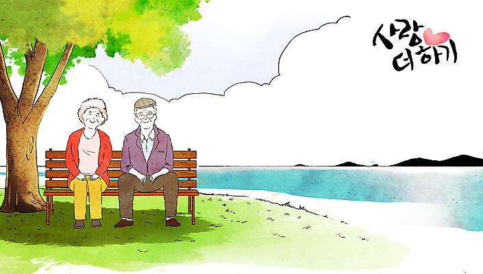 전신 PSD 나무 구름 여자 할아버지 노년 남자 행복 할머니 여유 벤치 일러스트 캘리그라피 미소 앉기 두명 강 하트 그늘 노인만 국내일러스트 자연요소 모양 식물 감정 의자 모션 표정 사람 성인 성인만 파일형식