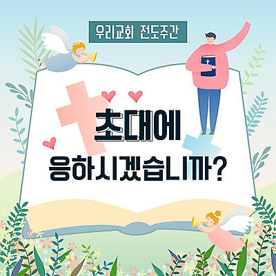 전신 여자 남자 꽃 기독교 십자가 천사 서기 들기 성인 세명 손들기 성경 풀잎 신도 PPT 프레젠테이션 나팔 초대 천사날개 모집 전도 애니형PPT 모션그래픽 MP4 모션템플릿 식물 템플릿 종교 악기 잎 날개 종교용품 모션 사람 풀_식물 동영상 파일형식