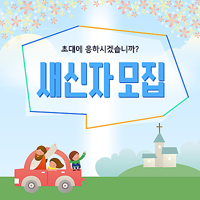 전신 여자 남자 꽃 기독교 어린이 자동차 소녀 소년 초원 상반신 성인 세명 교회 손들기 운전 예수 승차 신도 PPT 프레젠테이션 모집 전도 애니형PPT 모션그래픽 MP4 모션템플릿 식물 템플릿 종교 육상교통 종교건축 모션 사람 건물 신_종교 동영상 파일형식