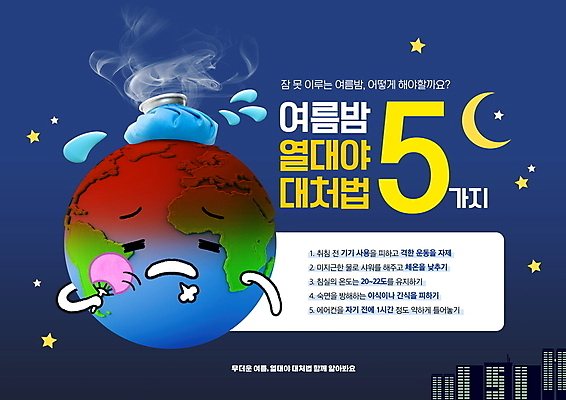 PSD 편집이미지 캐릭터 별 지구 건강 들기 사람없음 건물 여름 파란색 달 부채 연기 한숨 질병 더위 방법 부채질 얼음팩 여름밤 열대야 행동요령 이미지편집 자연요소 건축물 계절 컬러 의학 모션 날씨 안전 야간 파일형식