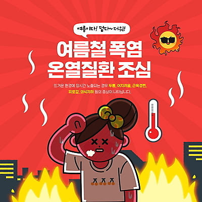 PSD 편집이미지 여자 불 건강 한명 상반신 성인 건물 빨간색 여름 선글라스 태양 손들기 질병 더위 온도계 성인여자한명만 열사병 땀흘리기 이미지편집 자연요소 1 건축물 계절 안경 컬러 컨셉 의학 모션 날씨 사람 여자한명만 성인여자만 파일형식