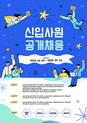 전신 템플릿 여자 남자 포스터 별 회사 들기 정장 여러명 상반신 성인 파란색 노트북 비행 깃발 비즈니스맨 비즈니스우먼 신입사원 이력서 사원증 구인구직 인턴 채용 채용공고 성인만 공개채용 이미지템플릿 AI파일 자연요소 옷 컬러 다수 비즈니스 모션 사람 전자제품 구직 직장인 구인 파일형식 벡터