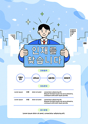 템플릿 남자 포스터 하늘색 회사 한명 들기 정장 상반신 성인 건물 팻말 비즈니스맨 신입사원 구인구직 인재 채용 채용공고 성인남자한명만 공개채용 이미지템플릿 AI파일 1 건축물 옷 비즈니스 모션 프레임 사람 파란색 구직 직장인 구인 남자한명만 성인남자만 파일형식 벡터