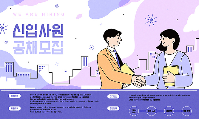 템플릿 여자 남자 포스터 회사 협력 악수 들기 정장 상반신 성인 두명 건물 마주보기 손잡기 보라색 비즈니스맨 비즈니스우먼 신입사원 구인구직 서류파일 채용 채용공고 성인만 공개채용 이미지템플릿 AI파일 건축물 옷 컬러 비즈니스 모션 사람 손짓 사무용품 구직 직장인 구인 파일형식 벡터