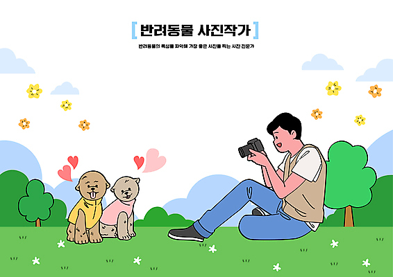 전신 나무 구름 공원 남자 반려견 두마리 일러스트 한명 들기 앉기 성인 반려동물 카메라 사진촬영 하트 강아지 사진사 성인남자한명만 국내일러스트 AI파일 자연요소 모양 식물 동물 1 공공시설 2 모션 사람 전자제품 촬영 개 작가 남자한명만 성인남자만 파일형식 벡터