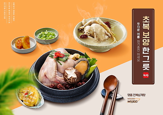 PSD 편집이미지 한식 젓가락 사람없음 여름 세일 숟가락 주황색 가격 보양식 전복 삼계탕 파 몸보신 초복 섞박지 이미지편집 계절 음식 컬러 채소 반찬 어패류 김치 수저 복날 보신 파일형식 삼복