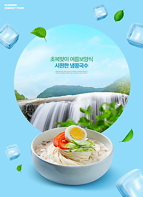 PSD 편집이미지 한식 하늘색 하늘 나뭇잎 사람없음 여름 얼음 폭포 원형 시원함 보양식 몸보신 초복 콩국수 이미지편집 자연요소 도형 계절 음식 잎 자연 여름음식 파란색 복날 국수 보신 파일형식 삼복