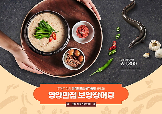 PSD 편집이미지 손 한식 들기 신체부위 여름 가격 장어 보양식 장조림 나무쟁반 메추리알장조림 몸보신 청양고추 초복 통마늘 장어탕 한정판매 이미지편집 계절 음식 모션 고추 쟁반 마늘 어류 사람 목재 판매 복날 탕 조림 보신 파일형식 삼복