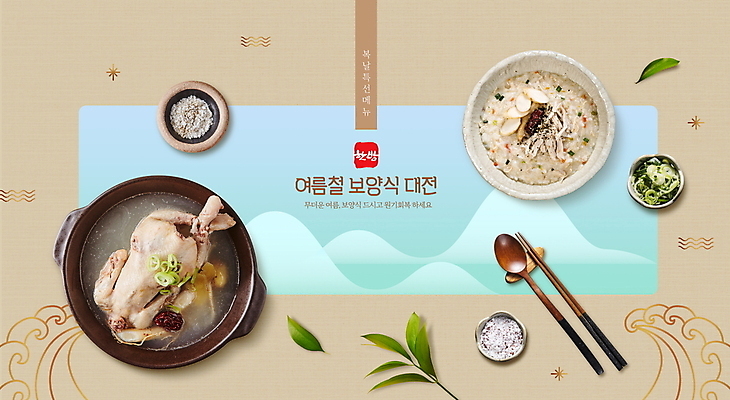 PSD 편집이미지 한식 젓가락 나뭇잎 사람없음 여름 갈색 숟가락 복날 소금 보양식 삼계탕 파 닭죽 몸보신 이미지편집 계절 기념일 음식 컬러 잎 채소 수저 죽 보신 파일형식