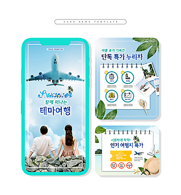 PSD 구름 모자 여자 남자 ZIP 웹템플릿 하늘 나뭇잎 비행기 돌담 앉기 이벤트 상반신 성인 두명 30대 여름휴가 세일 한국인 풀잎 폴라로이드사진 할인쿠폰 성인만 카드뉴스 이미지템플릿 자연요소 템플릿 잡화 잎 항공교통 모션 휴가 대중교통 사람 동양인 장년 담장 돌_바위 풀_식물 쿠폰 폴라로이드 파일형식 여름_계절