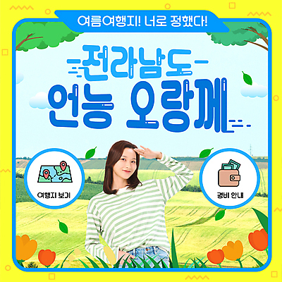 나무 구름 여자 꽃 여행 지도 하늘 휴가 나뭇잎 한명 상반신 20대 성인 노란색 한국인 지갑 인사말 전라남도 PPT 프레젠테이션 주머니손 논밭 성인여자한명만 애니형PPT 모션그래픽 MP4 모션템플릿 자연요소 식물 템플릿 1 컬러 잎 밭 모션 논 사람 동양인 청년 전라도 동영상 여자한명만 성인여자만 파일형식