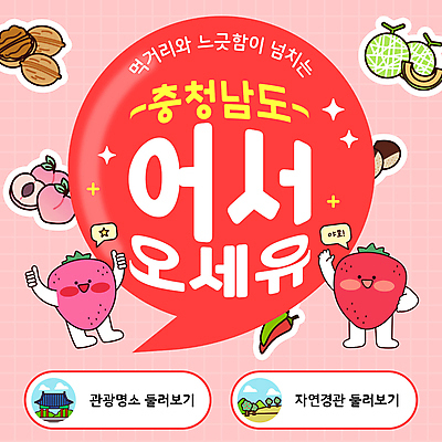 캐릭터 분홍색 여행 말풍선 고추 딸기 휴가 사람없음 반짝임 손들기 밤 충청남도 멜론 인사말 PPT 프레젠테이션 복숭아 호두 따봉 애니형PPT 모션그래픽 MP4 모션템플릿 템플릿 컬러 채소 과일 모션 견과류 최고 충청도 동영상 파일형식