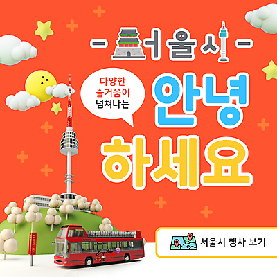 나무 구름 별 여행 말풍선 휴가 버스 서울 사람없음 빨간색 태양 인사말 PPT 프레젠테이션 안녕 이층버스 남산타워 관광버스 랜드마크 애니형PPT 모션그래픽 MP4 모션템플릿 자연요소 식물 템플릿 육상교통 컬러 대중교통 한국 인사 남산 동영상 파일형식