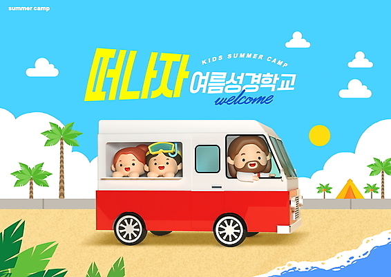 PSD 구름 편집이미지 여자 남자 기독교 어린이 하늘색 하늘 3D캐릭터 텐트 소녀 소년 상반신 성인 해변 세명 여름 모래사장 야자수 운전 예수 승차 캠핑카 여름성경학교 잠수경 여름캠프 이미지편집 자연요소 나무 캐릭터 계절 종교 바다 모션 자동차 캠핑도구 사람 파란색 캠핑 신_종교 물안경 성경학교 파일형식 여름_계절