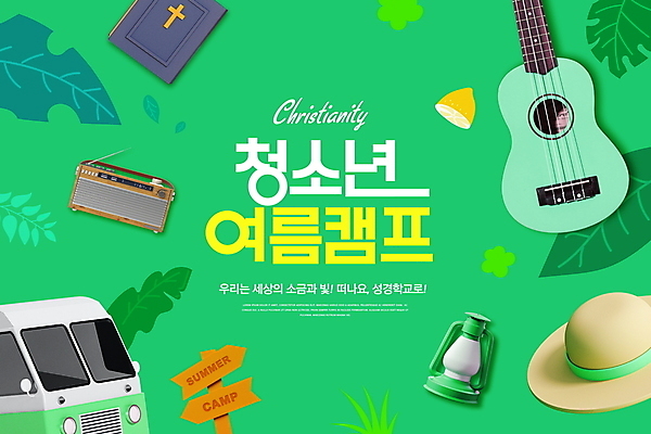PSD 편집이미지 모자 기독교 잎 타이포그라피 사람없음 초록색 여름 성경 팻말 기타 랜턴 풀잎 레몬 라디오 캠핑카 여름성경학교 여름캠프 이미지편집 식물 문자 잡화 계절 종교 컬러 과일 종교용품 자동차 현악기 조명 프레임 전자제품 캠핑 풀_식물 성경학교 파일형식 여름_계절