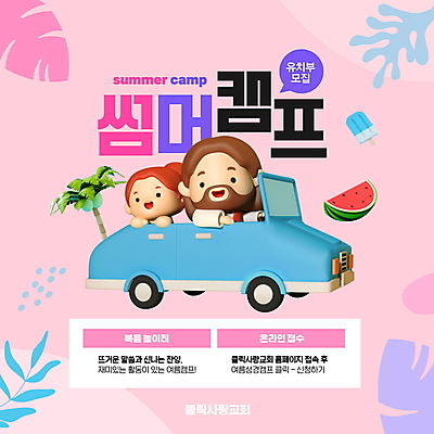 PSD 편집이미지 여자 남자 기독교 어린이 분홍색 자동차 아이스크림 수박 3D캐릭터 소녀 상반신 성인 타이포그라피 두명 여름 야자수 교회 운전 풀잎 예수 승차 여름성경학교 여름캠프 이미지편집 나무 문자 캐릭터 계절 종교 육상교통 컬러 잎 과일 종교건축 모션 디저트 사람 건물 캠핑 풀_식물 신_종교 성경학교 파일형식 여름_계절