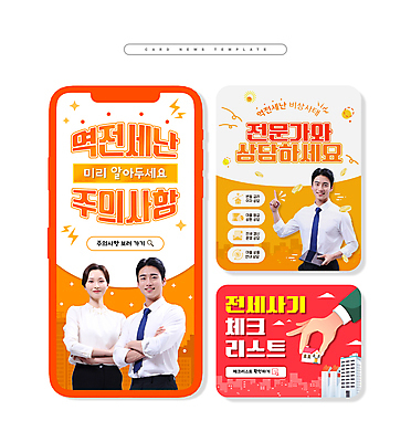 PSD 손 여자 남자 ZIP 웹템플릿 부동산 들기 상반신 20대 성인 신체부위 빨간색 세명 팔짱 주황색 속임수 전문직 상담 전세 주의사항 성인만 카드뉴스 이미지템플릿 템플릿 직업 컬러 모션 주의 사람 청년 재산 파일형식