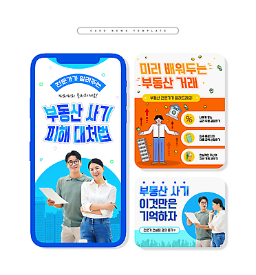 전신 PSD 여자 남자 ZIP 40대 중년 웹템플릿 부동산 주택 서기 들기 여러명 상반신 성인 파란색 팔짱 주황색 한국인 속임수 전문직 준비 부동산거래 전세 카드뉴스 행동요령 이미지템플릿 템플릿 직업 컬러 다수 모션 안전 사람 동양인 건물 재산 파일형식