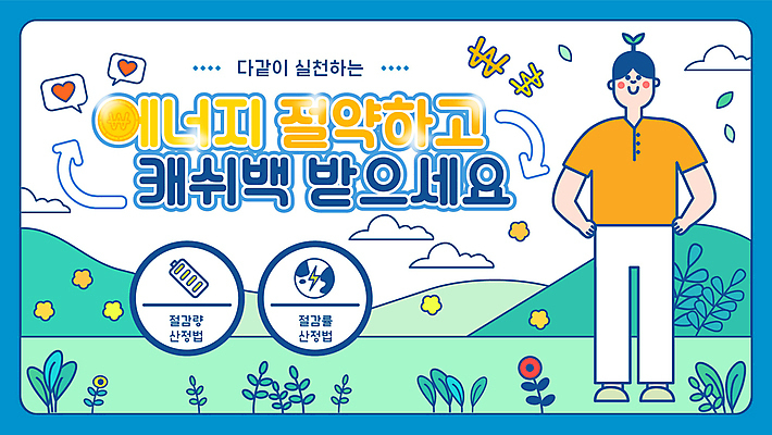 전신 남자 꽃 화살표 지구 허리손 말풍선 산 한명 서기 성인 그린캠페인 에너지 절약 원화 풀잎 PPT 프레젠테이션 베터리 전기절약 성인남자한명만 애니형PPT 캐시백 모션그래픽 MP4 모션템플릿 식물 템플릿 1 캠페인 포즈 컨셉 잎 돈 모션 사람 금융 풀_식물 동영상 남자한명만 성인남자만 파일형식