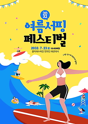 전신 PSD 편집이미지 여자 남자 포스터 파도 바다 말풍선 팔벌리기 서기 앉기 여러명 상반신 성인 타이포그라피 파란색 야자수 노란색 축제 서핑보드 서핑 비치볼 꽃가루 튜브 서퍼 가랜드 안전요원 성인만 지역축제 여름축제 이미지편집 나무 문자 컬러 다수 공 모션 운동선수 바캉스용품 사람 수상스포츠 보드_스포츠 가루 파티용품 파일형식 여름_계절