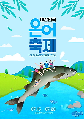 전신 PSD 나무 구름 편집이미지 여자 남자 포스터 하늘색 나뭇잎 어류 앉기 여러명 성인 타이포그라피 강 축제 만세 돌_바위 승차 성인만 은어 지역축제 여름축제 은어축제 이미지편집 자연요소 식물 문자 다수 잎 모션 사람 파란색 수중동물 민물고기 파일형식 여름_계절