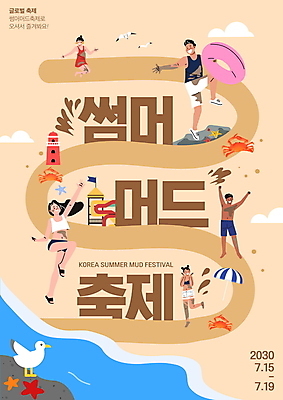 전신 PSD 구름 편집이미지 여자 남자 포스터 길 갈매기 불가사리 등대 서기 여러명 성인 타이포그라피 해변 손들기 점프 축제 주황색 꽃게 바위 파라솔 미끄럼틀 진흙 튜브 다리들기 성인만 지역축제 여름축제 머드축제 이미지편집 자연요소 문자 바다 컬러 다수 모션 조류 극피동물 사람 게 돌_바위 놀이기구 파일형식 여름_계절