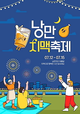 전신 PSD 편집이미지 여자 남자 포스터 밤하늘 맥주 폭죽 불꽃놀이 서기 들기 앉기 빌딩 타이포그라피 세명 강 축제 치킨 만세 야간 초승달 남색 돗자리 알전구 지역축제 치맥 여름축제 이미지편집 자연요소 문자 컬러 전구 모션 놀이 하늘 주류 사람 건물 달 닭고기요리 파일형식 여름_계절