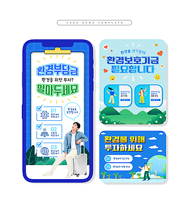 전신 PSD 여자 남자 ZIP 지구 웹템플릿 잎 앉기 여러명 20대 성인 파란색 야자수 손들기 자연보호 환경 캐리어 한국인 올려보기 하트 풀 환경보전 친환경 기금 성인만 카드뉴스 이미지템플릿 모양 나무 식물 템플릿 컬러 다수 모션 자연 사람 동양인 청년 여행가방 보호 사회이슈 자금 파일형식