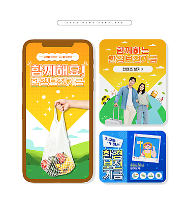 전신 PSD 여자 남자 ZIP 지구 웹템플릿 과일 들기 여러명 상반신 20대 성인 파란색 스마트폰 노란색 팔짱 자연보호 환경 한국인 장바구니 환경보전 친환경 손하트 기금 셀카봉 소셜네트워크 전기자동차 충전기 성인만 카드뉴스 네트백 이미지템플릿 템플릿 컬러 다수 가방 모션 자동차 자연 사람 동양인 손짓 청년 핸드폰 스마트기기 쇼핑 바구니 기계 보호 사회이슈 충전 자금 파일형식