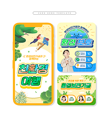 전신 PSD 나무 여자 남자 ZIP 지구 어린이 엎드리기 여행 웹템플릿 손짓 소녀 소년 여러명 상반신 성인 눕기 독서 노란색 자연보호 한국인 올려보기 풀 환경보전 친환경 손모으기 카드뉴스 이미지템플릿 식물 템플릿 컬러 다수 모션 자연 사람 동양인 환경 보호 사회이슈 파일형식