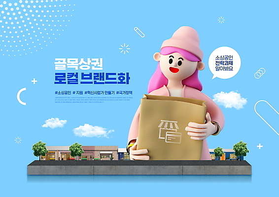 PSD 구름 편집이미지 여자 하늘색 말풍선 3D캐릭터 한명 들기 상반신 성인 타이포그라피 종이봉투 상점 자영업 비니 정부정책 성인여자한명만 브랜딩 소상공인 이미지편집 자연요소 직업 문자 캐릭터 모자_잡화 1 비즈니스 모션 봉투 사람 경제 파란색 상인 정책 여자한명만 성인여자만 파일형식