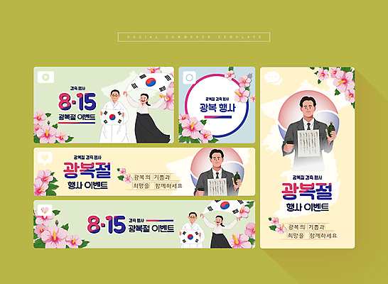 PSD 여자 남자 웹템플릿 이벤트 여러명 상반신 성인 연두색 세트 노란색 태극기 한복 태극 모바일템플릿 무궁화 광복절 수류탄 광복 김구 독립 소셜네트워크 소셜미디어 유관순 윤봉길 성인만 모바일페이지 애국선열 이미지템플릿 템플릿 한국전통 문양 꽃 무기 컬러 다수 모바일 사람 초록색 공휴일 국기 전통의상 국경일 페이지 독립운동가 파일형식 애국