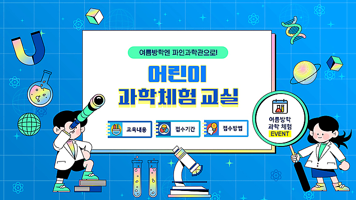 전신 여자 남자 어린이 과학 돋보기 현미경 여름방학 서기 들기 소녀 소년 두명 책 파란색 사각형 망원경 행성 체험학습 체험 DNA PPT 프레젠테이션 비커 과학교육 U자형자석 어린이만 애니형PPT 모션그래픽 MP4 모션템플릿 도형 템플릿 교육 컬러 컨셉 모션 방학 실험기구 사람 우주 생명공학 동영상 자석 파일형식 여름_계절