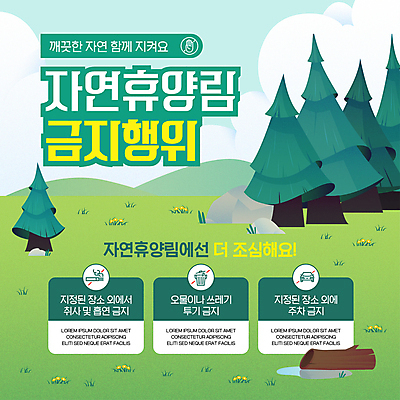 나무 구름 템플릿 포스터 산 안내 초원 사람없음 초록색 자연보호 환경 금지 바위 통나무 웅덩이 자연휴양림 포스터템플릿 이미지템플릿 AI파일 자연요소 식물 컬러 자연 돌_바위 보호 휴양림 파일형식 벡터