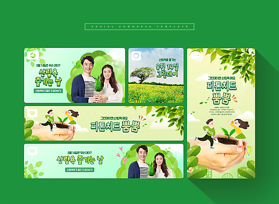 전신 PSD 나무 손 여자 남자 화분 웹템플릿 나뭇잎 들기 여러명 상반신 20대 성인 신체부위 초록색 세트 한국인 풀잎 모바일템플릿 그린데이 8월14일 소셜미디어 성인만 모바일페이지 피톤치드 산림욕 이미지템플릿 식물 템플릿 컬러 다수 잎 모션 데이이벤트 모바일 사람 동양인 청년 풀_식물 페이지 파일형식